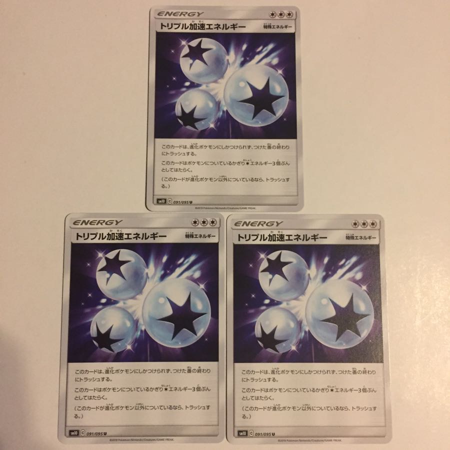 トリプル加速エネルギー 3枚