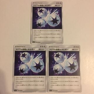 トリプル加速エネルギー 3枚