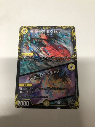 奇石 ミクセル｜ジャミング・チャフ(20th黒トレジャー)