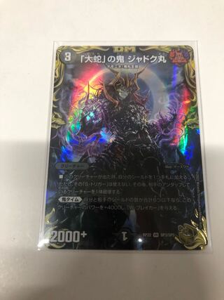 「大蛇」の鬼 ジャドク丸(20th金トレジャー)