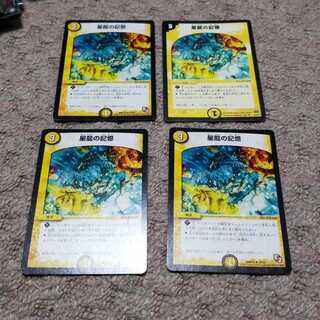 星龍の記憶4枚セット