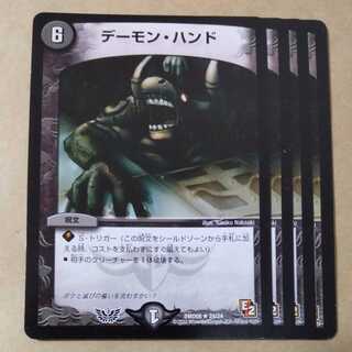 デーモン・ハンド　4枚