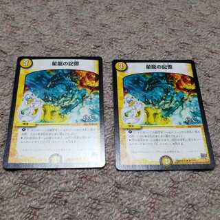 星龍の記憶　2枚セット