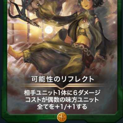 可能性のリフレクト１枚