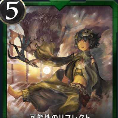 可能性のリフレクト１枚