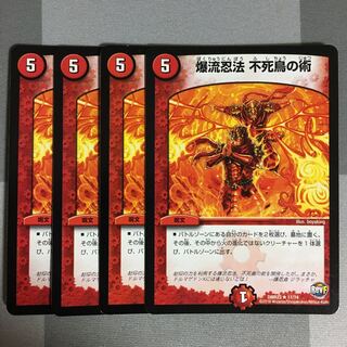 爆流忍法 不死鳥の術 4枚