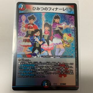 ひみつのフィナーレ