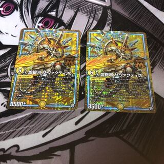 デュエルマスターズ 煌銀河 サヴァクティス　2枚