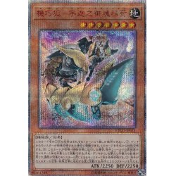 〔状態B〕機巧狐宇迦之御魂稲荷【20thシークレット】{ETCO-JP03...