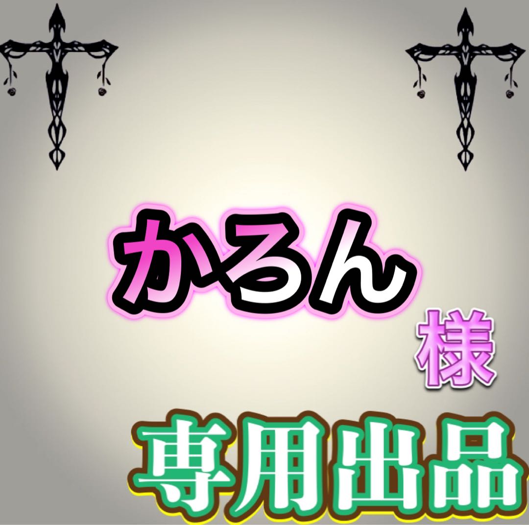 【専用出品】かろん様