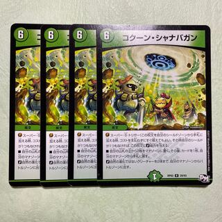 コクーン・シャナバガン 4枚