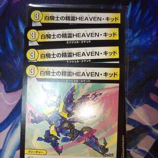 白騎士の精霊HEAVEN・キッド　4枚