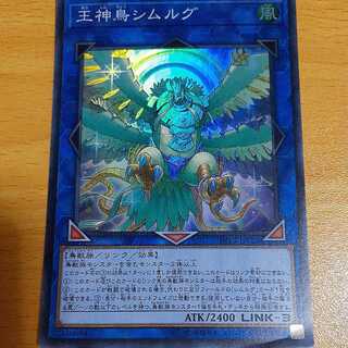 王神鳥シムルグ スーパーレア