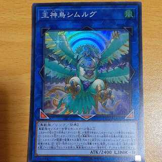 王神鳥シムルグ スーパーレア