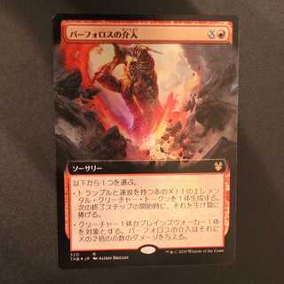 THB【パーフォロスの介入】日本語 Foil 拡張アート版