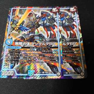 ダンダルダBB 2枚セット