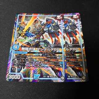 ダンダルダBB 2枚セット