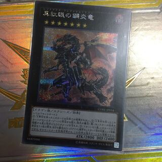 真紅眼の鋼炎竜　シークレット　シク