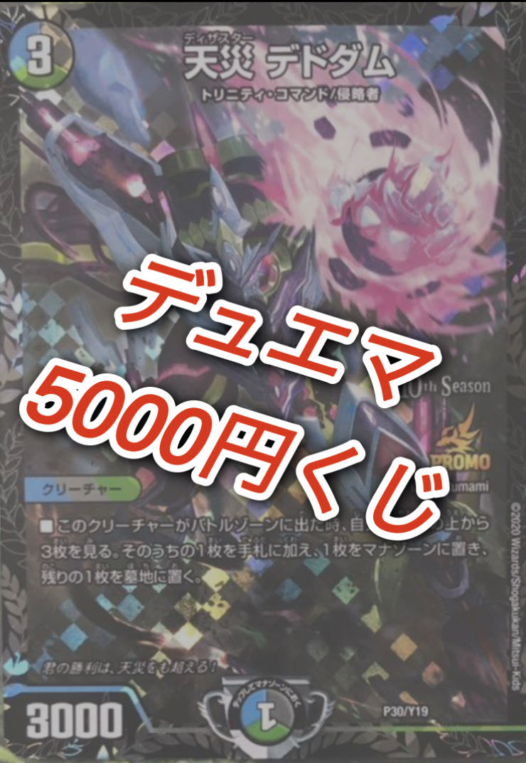 DUEMA 5,000 yen lottery