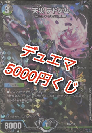 DUEMA 5,000 yen lottery