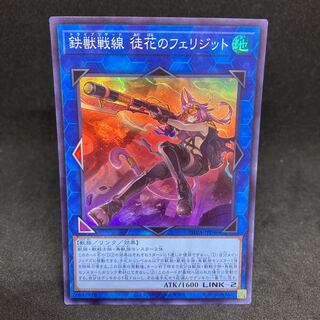 1枚250円　鉄獣戦線 徒花のフェリジット スーパーレア