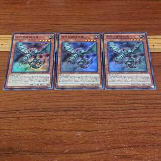 古代の機械飛竜 スーパーレア 3枚