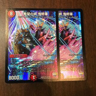 希望の絆鬼修羅　2枚