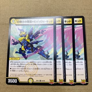 白騎士の精霊HEAVEN・キッド　4枚
