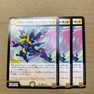 白騎士の精霊HEAVEN・キッド　3枚