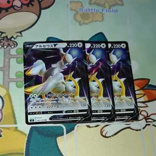 アルセウスV　3枚　1枚から販売中