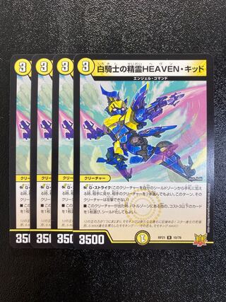 白騎士の精霊HEAVEN・キッド