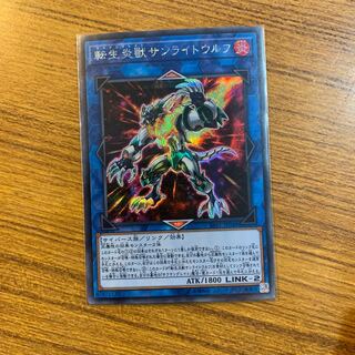 転生炎獣サンライトウルフ