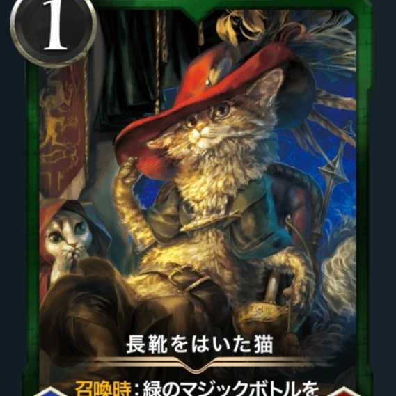 長靴をはいた猫Lv44【スピ無し】