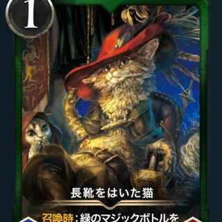 長靴をはいた猫Lv44【スピ無し】