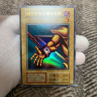 遊戯王　封印されし者の右腕　初期　ウルトラレア　スタジオ・ダイス版　良品