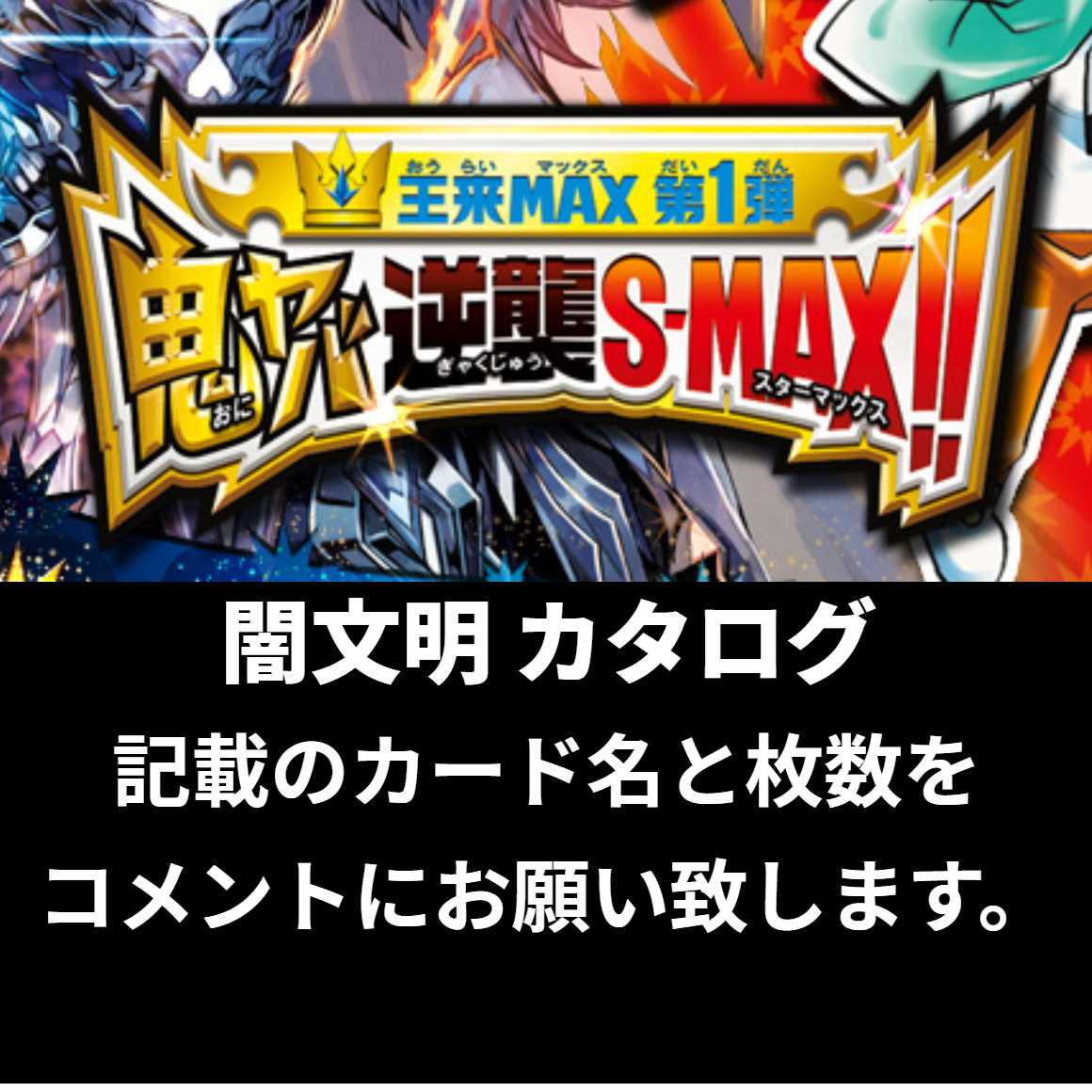 カタログ販売】王来MAX第1弾【闇文明】の通販 デュエマ電鉄(1349418445) | magi -トレカ専用フリマアプリ- カタログ販売】王来MAX第1弾【闇文明】の通販 デュエマ電鉄(1349418445) | magi -トレカ専用フリマアプリ-