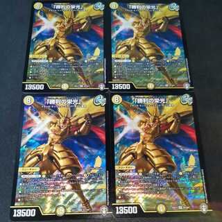 「勝利の栄光」 4枚