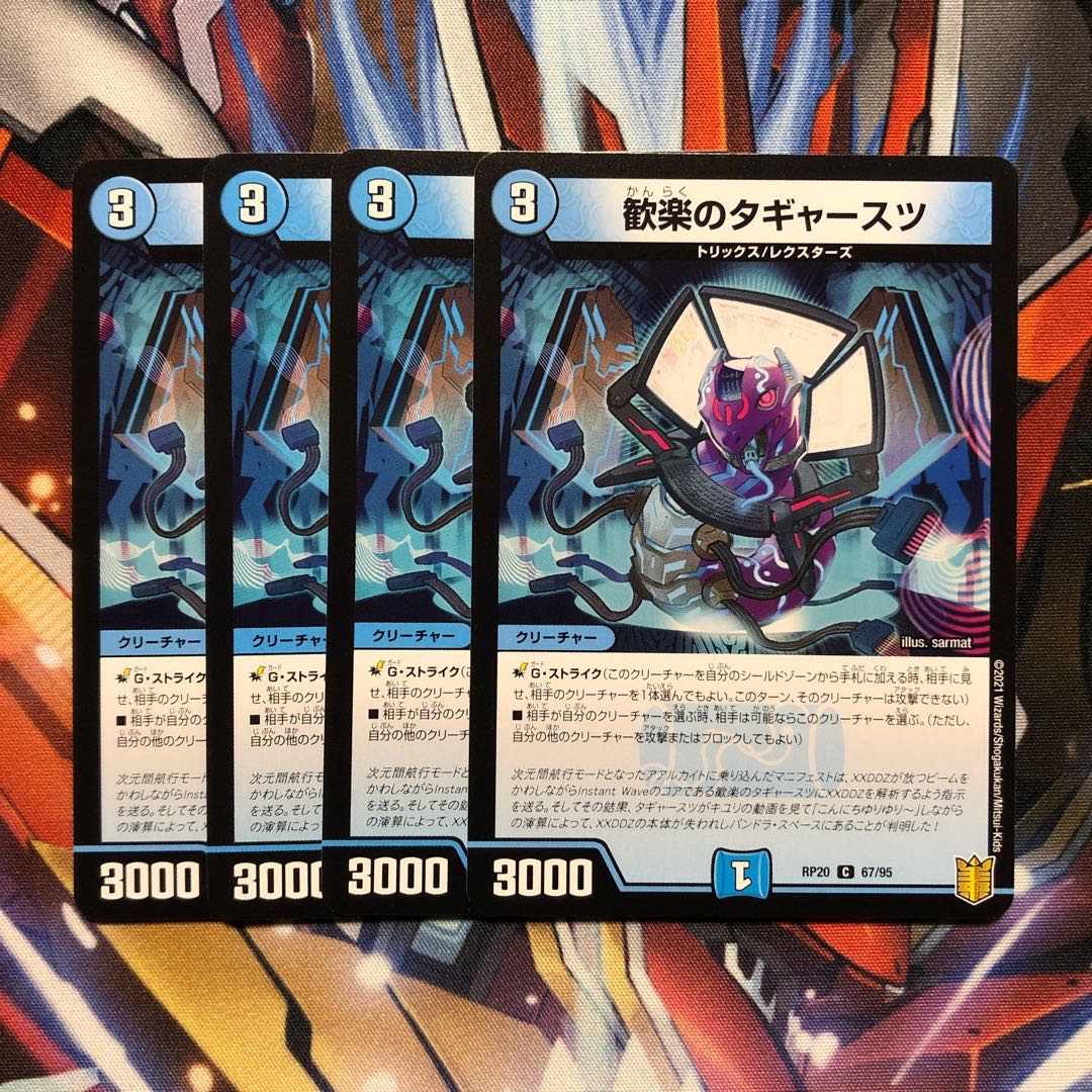 歓楽のタギャースツ　4枚 4枚