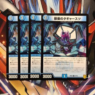 歓楽のタギャースツ　4枚 4枚