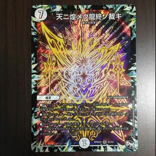 天ニ煌メク龍終ノ裁キ