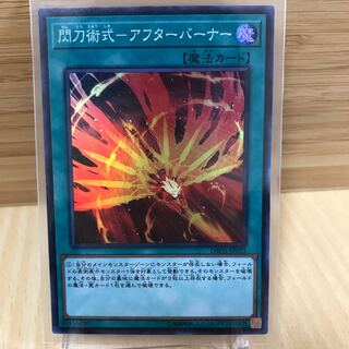 閃刀術式－アフターバーナー