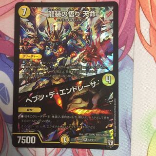 キャンペーン便乗特価  龍装の悟り天命/ヘブンデエンドレーサー