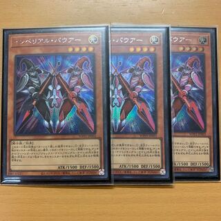 インペリアル・バウアー シークレットレア 3枚