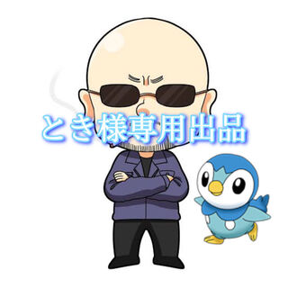 とき様専用出品