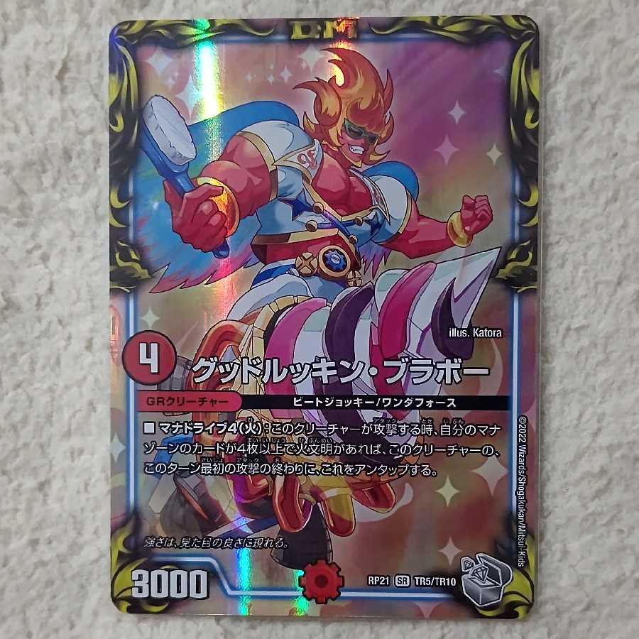 Good Luckin' Bravo (20th Silver Treasure)