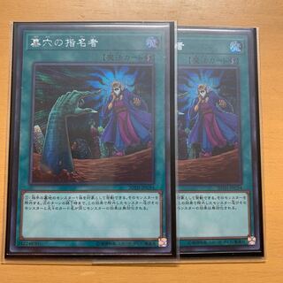 墓穴の指名者 シークレットレア 2枚