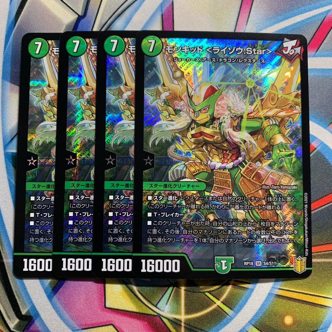 モンキッド <ライゾウ.Star> 4枚