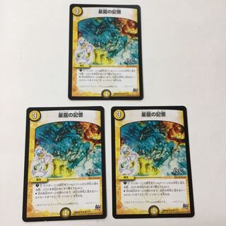 星龍の記憶 3枚セット