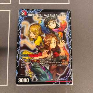 専用 道玄坂マングース、ココ・ユユ・ドクソン