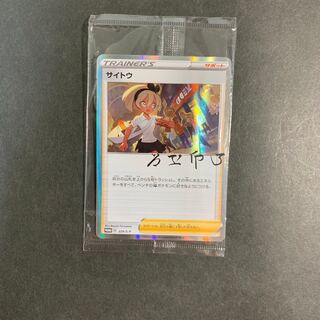 サイトウの放課後プロモ未開封